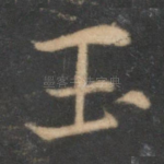 玉