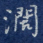 阔