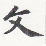 文