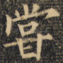 尝