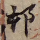 邨