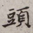 头