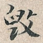 毁