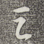 之