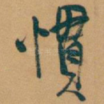 慣