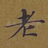 老