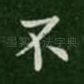不