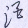酒