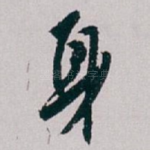 身