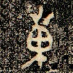 東