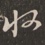 收