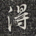 得