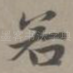 若