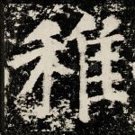 稚