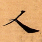 人
