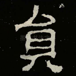 員