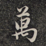 万