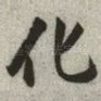 化