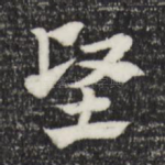 坚