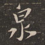 泉