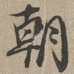 朝