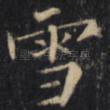 雪