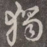 独