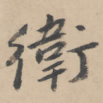 卫