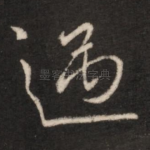遇