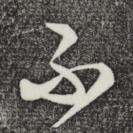 不