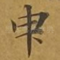 臾