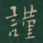 谨
