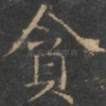 贪