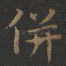 并