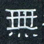 无