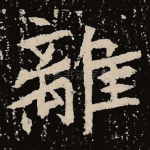离