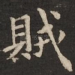 贼