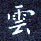 云