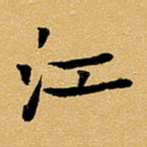 江