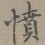 愤
