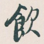 飲