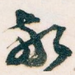 敬