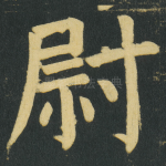 尉