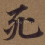 死