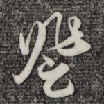 登