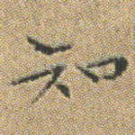 知