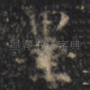 墨