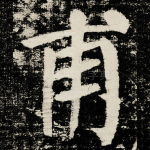 甫