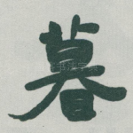 暮