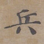 兵